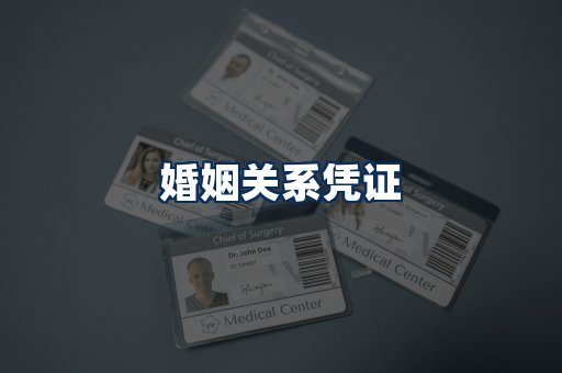 婚姻凭证展示