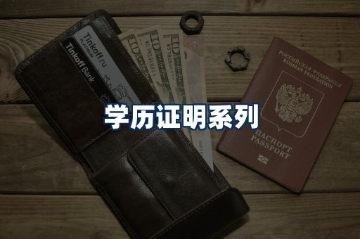 学历证明展示