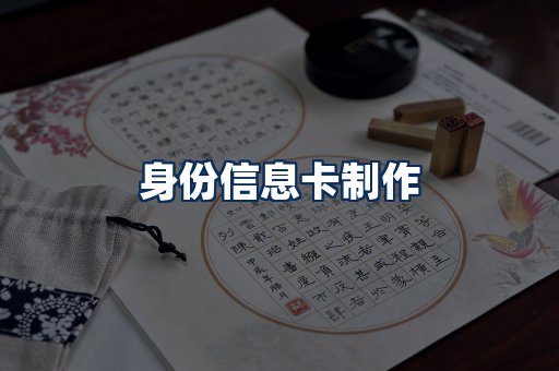 身份信息卡展示
